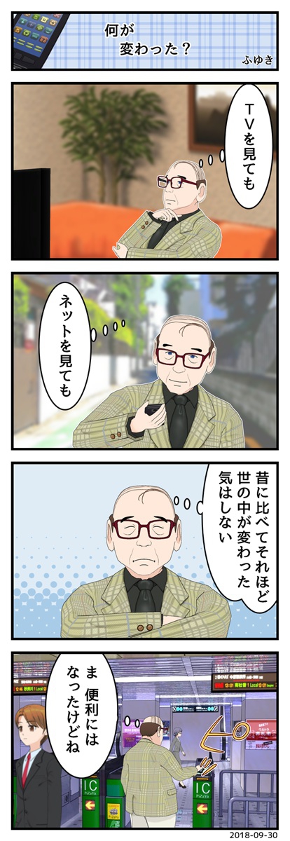 なにも変わってない